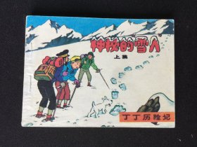 ▇神秘的雪人（上）▇一印丁丁历险记【封底浅灰色圆点是相机镜头导致】G1SCC474