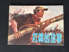 ▇▆▅▃▂▁杠棒的故事▁▂▃▅▆▇【封底浅灰色圆点是相机镜头导致】