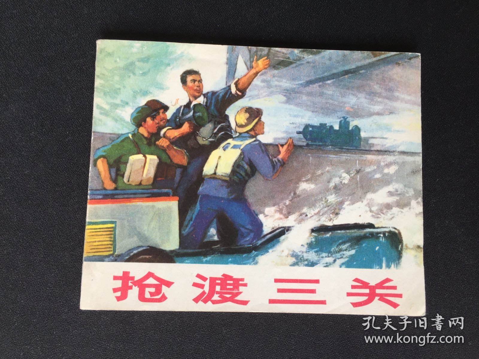 点击查看原图 ▇▆▅▃▂▁抢渡三关▁▂▃▅▆▇【封底浅灰色圆点是相机镜头导致】7WQ1575