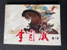 ▇▆▅▃▂▁李自成（六）▁▂▃▅▆▇【天津版缺本】C1DT4272