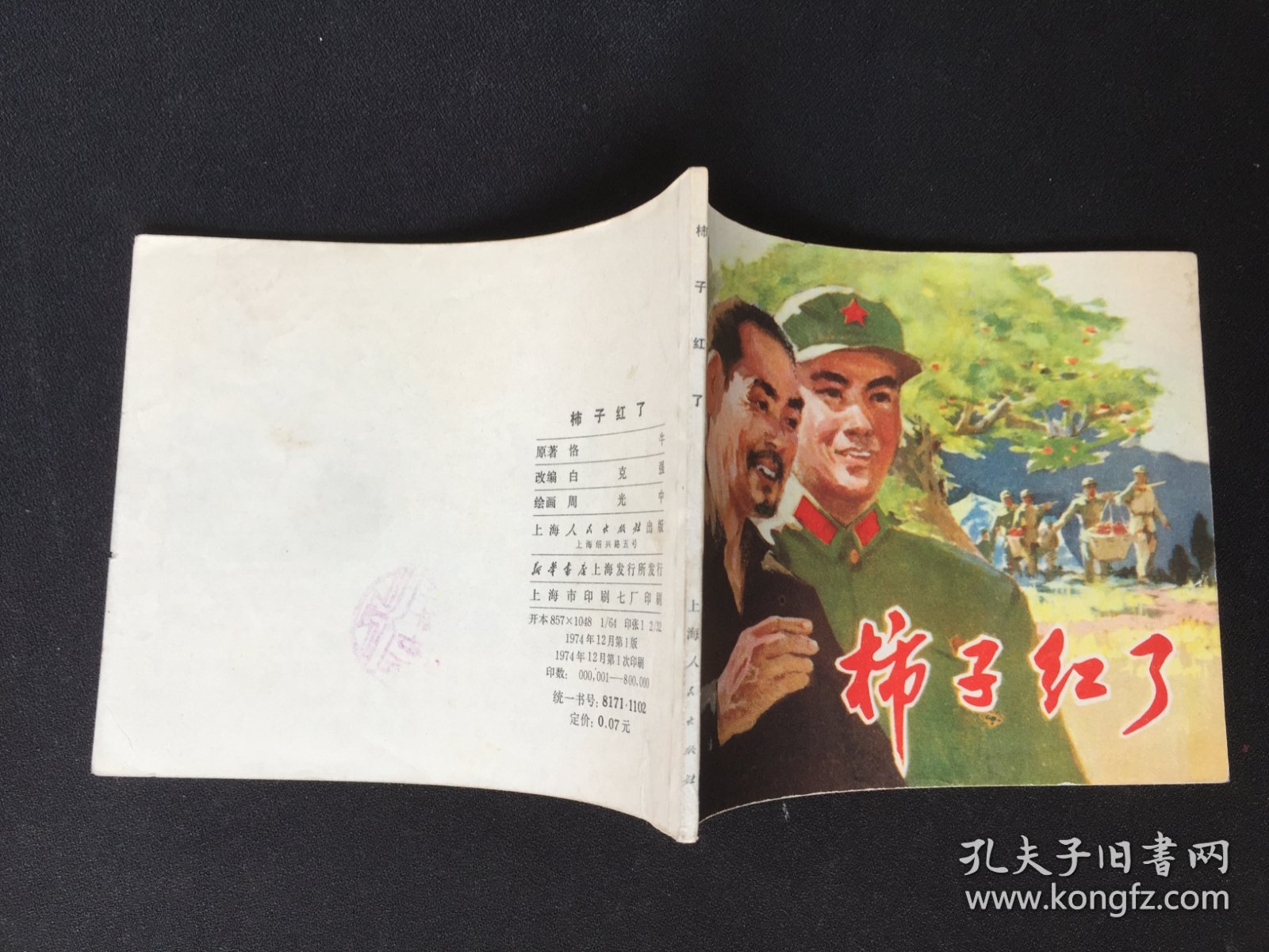 ▇▆▅▃▂▁柿子红了▁▂▃▅▆▇【封底浅灰色圆点是相机镜头导致】7WQ1138