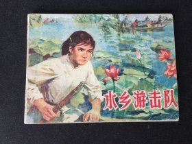 ▇▆▅▃▂▁水乡游击队▁▂▃▅▆▇【封底浅灰色圆点是相机镜头导致】R3DT4196