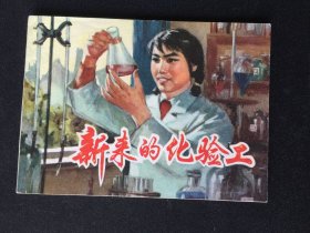 ▇▆▅▃▂▁新来的化验工▁▂▃▅▆▇【封底浅灰色圆点是相机镜头导致】V2SQ1031