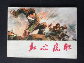 ▇▆▅▃▂▁红心虎胆▁▂▃▅▆▇【封底浅灰色圆点是相机镜头导致】7WQ2384
