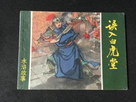 误入白虎堂【水浒故事一印】【店铺内书多欢迎光临】