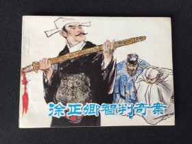 ▇▆▅▃▂▁徐正卿智判奇案▁▂▃▅▆▇【封底浅灰色圆点是相机镜头导致】G3WCC184