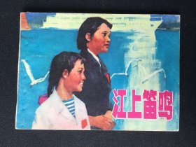 ▇▆▅▃▂▁江上鸣笛▁▂▃▅▆▇【封底浅灰色圆点是相机镜头导致】G3WCC135