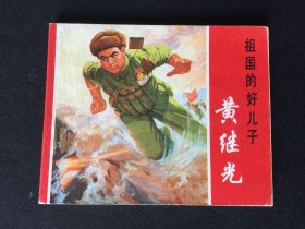 ▇▆▅▃▂▁祖国的好儿子黄继光▁▂▃▅▆▇【封底浅灰色圆点是相机镜头导致】5SQ1598