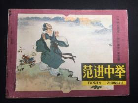 ▇▆▅▃▂▁范进中举【中学生画库】▁▂▃▅▆▇【店内书多.天天上新.欢迎光临】G3K2895