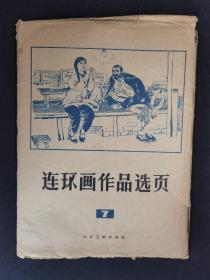 ▇▆▅▃▂▁连环画作品选页7▁▂▃▅▆▇40页全【店内书多.天天上新.欢迎光临】V8SK1145