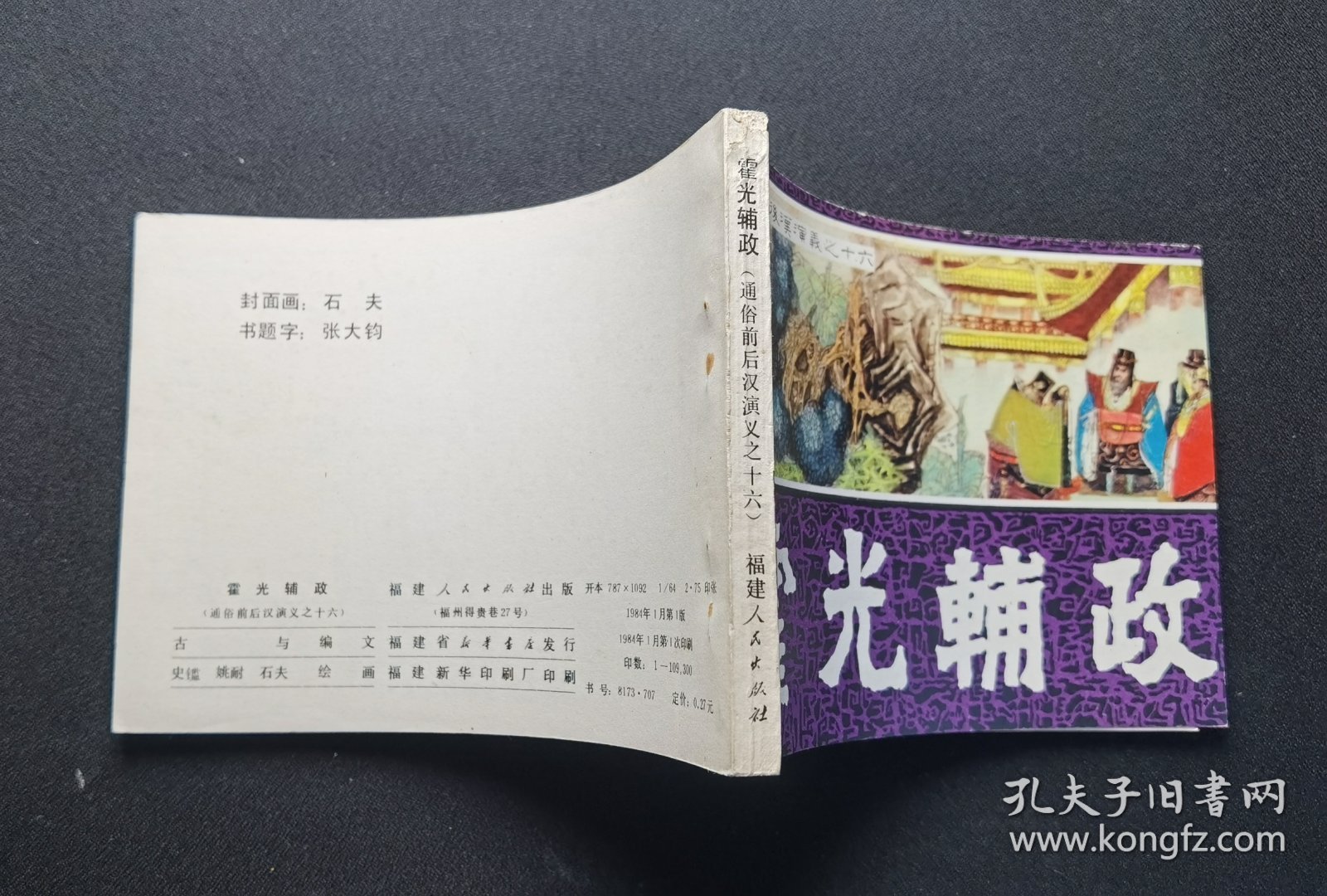 ▇▆▅▃▂▁霍光辅政▁▂▃▅▆▇【店内书多.天天上新.欢迎光临】GY1K16-1