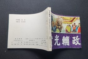 ▇▆▅▃▂▁霍光辅政▁▂▃▅▆▇【店内书多.天天上新.欢迎光临】GY1K16-1