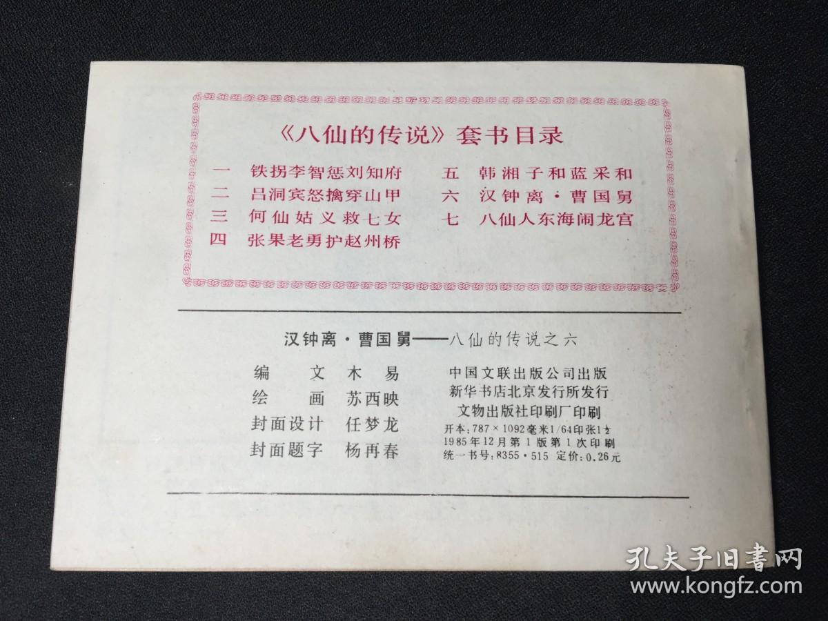 ▁▂▃▄▅▆▇█汉钟离.曹国舅█▇▆▅▄▃▂▁【八仙的传说之六】【难得无锈好品】【店内书多.天天上新.欢迎光临】