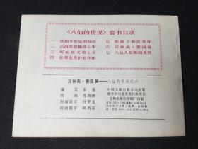 ▁▂▃▄▅▆▇█汉钟离.曹国舅█▇▆▅▄▃▂▁【八仙的传说之六】【难得无锈好品】【店内书多.天天上新.欢迎光临】