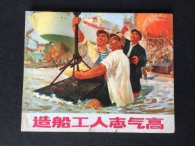 ▇▆▅▃▂▁造船工人志气高▁▂▃▅▆▇【封底浅灰色圆点是相机镜头导致】GRDT1421