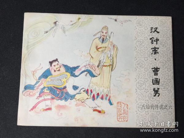 ▁▂▃▄▅▆▇█汉钟离.曹国舅█▇▆▅▄▃▂▁【八仙的传说之六】【难得无锈好品】【店内书多.天天上新.欢迎光临】