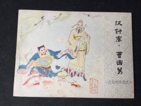 ▁▂▃▄▅▆▇█汉钟离.曹国舅█▇▆▅▄▃▂▁【八仙的传说之六】【难得无锈好品】【店内书多.天天上新.欢迎光临】