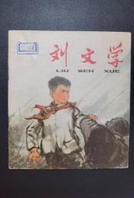 ▇▆▅▃▂▁刘文学▁▂▃▅▆▇【40开彩色连环画】【店内书多.天天上新.欢迎光临】G1SCC964