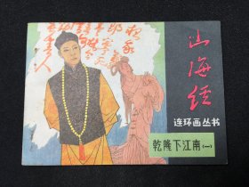 山海经【乾隆下江南一】【雪白库存板品】【店铺内书多欢迎光临】