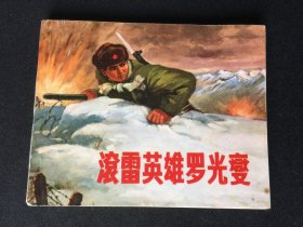 ▇▆▅▃▂▁滚雷英雄罗光燮▁▂▃▅▆▇【封底浅灰色圆点是相机镜头导致】V2SQ1034