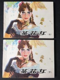 茶花女【上下】【无折阅雪白库存板品】【店铺内书多欢迎光临】