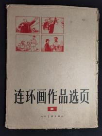 ▇▆▅▃▂▁连环画作品选页1▁▂▃▅▆▇【店内书多.天天上新.欢迎光临】V8WK1146