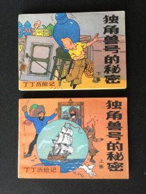 ▇独角兽的秘密（上下）▇一印丁丁历险记【封底浅灰色圆点是相机镜头导致】9WQ1529