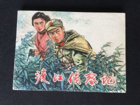 ▇▆▅▃▂渡江侦察记▁▁▂▃▅▆▇【封底浅灰色圆点是相机镜头导致】GBDT1378
