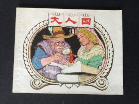 ▇▆▅▃▂▁大人国▁▂▃▅▆▇程十发【封底浅灰色圆点是相机镜头导致】V2WQ1134