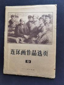 ▇▆▅▃▂▁连环画作品选页9▁▂▃▅▆▇16开40页全【店内书多.天天上新.欢迎光临】001