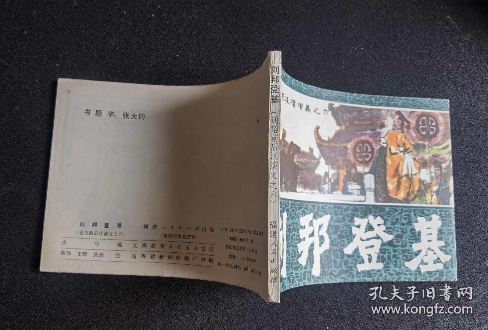 ▇▆▅▃▂▁刘邦登基▁▂▃▅▆▇【店内书多.天天上新.欢迎光临】G2CC1955