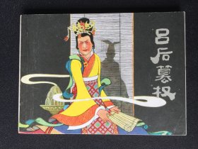 ▇▆▅▃▂▁吕后篡权▁▂▃▅▆▇【封底浅灰色圆点是相机镜头导致】C6WQ1258