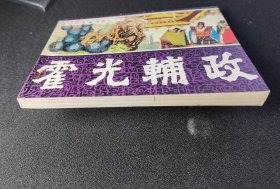 ▇▆▅▃▂▁霍光辅政▁▂▃▅▆▇【店内书多.天天上新.欢迎光临】GY1K16-1
