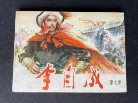 ▇▆▅▃▂▁李自成（七）▁▂▃▅▆▇【天津版缺本】YLDT4133