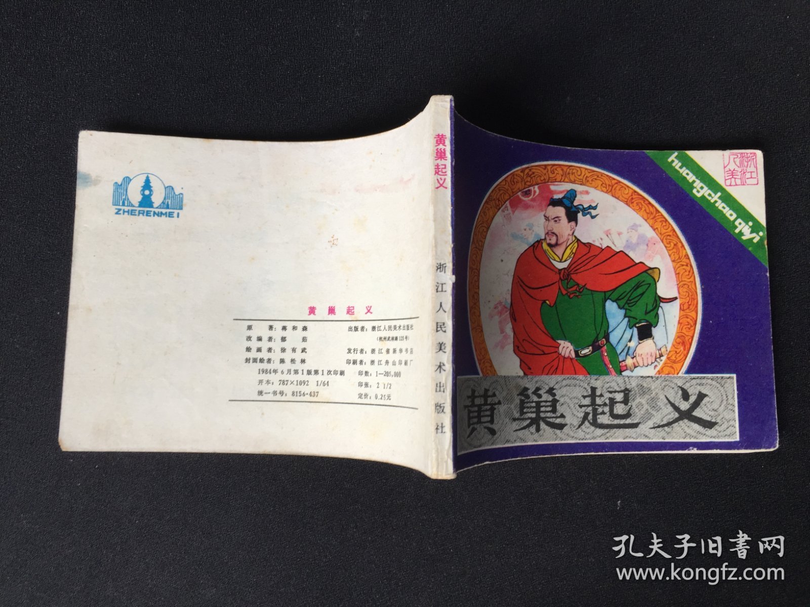 ▇▆▅▃▂▁黄巢起义▁▂▃▅▆▇【封底浅灰色圆点是相机镜头导致】2WK1215