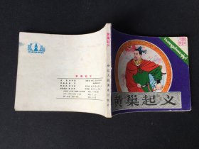 ▇▆▅▃▂▁黄巢起义▁▂▃▅▆▇【封底浅灰色圆点是相机镜头导致】2WK1215