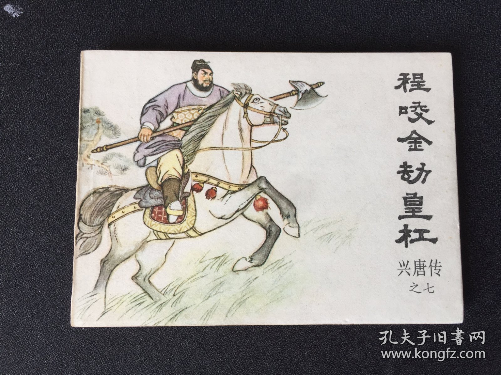 ▇▆▅▃▂▁程咬金劫皇杠▁▂▃▅▆▇【封底浅灰色圆点是相机镜头导致】G4DT4105