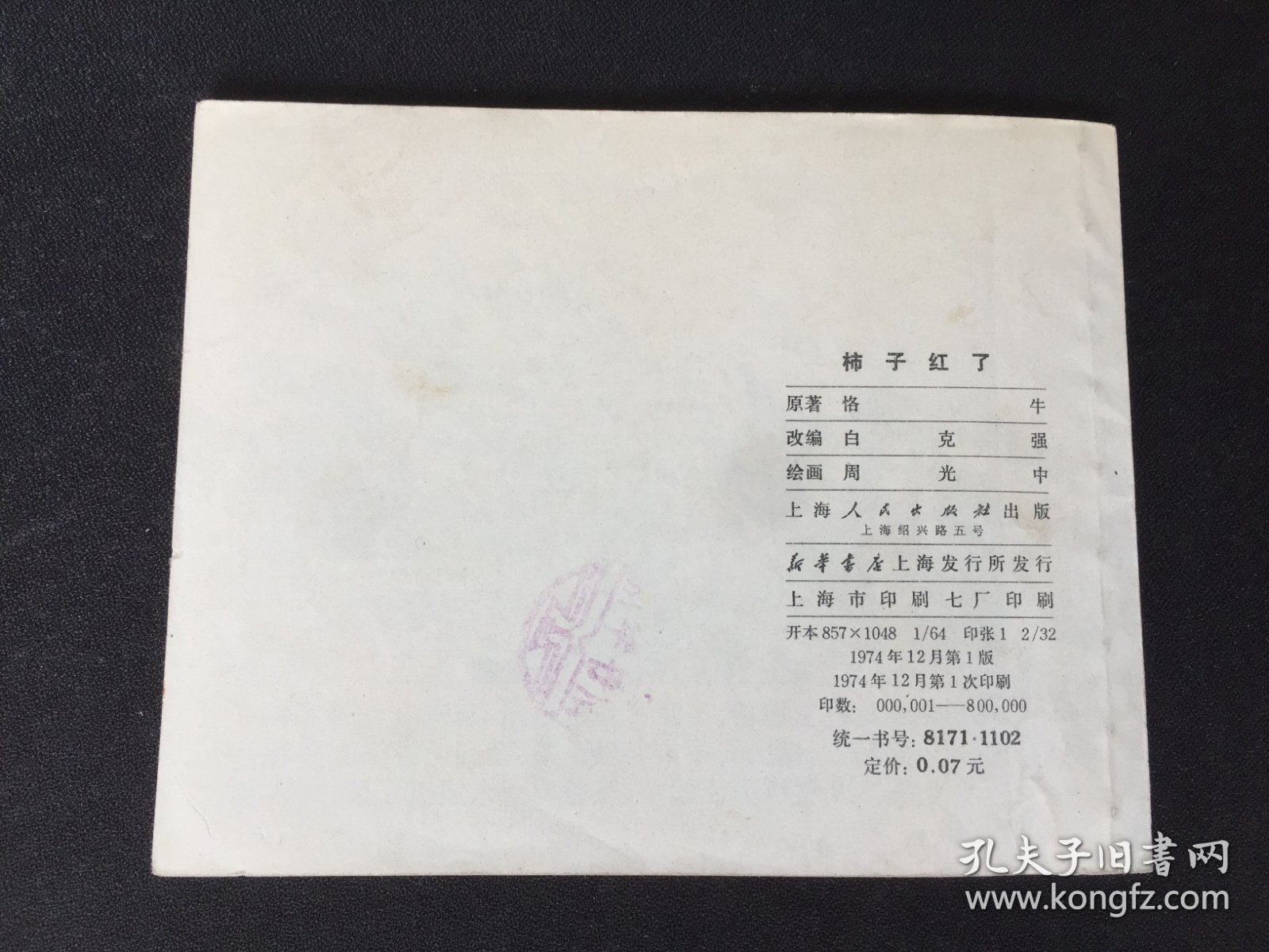 ▇▆▅▃▂▁柿子红了▁▂▃▅▆▇【封底浅灰色圆点是相机镜头导致】7WQ1138