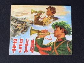 ▇▆▅▃▂▁军号长鸣▁▂▃▅▆▇【封底浅灰色圆点是相机镜头导致】7SQ2498
