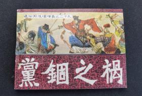 ▅▃▂▁党锢之祸▁▂▃▅库存板品▆通俗前后汉演义【店内书多.天天上新.欢迎光临】RJQ29-1