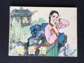 ▇▆▅▃▂▁春香传▁▂▃▅▆▇【封底浅灰色圆点是相机镜头导致】Y8DT4228
