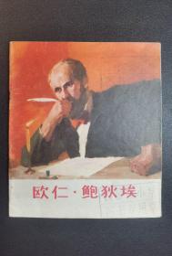 ▇▆▅▃▂▁欧仁.鲍狄埃▁▂▃▅▆▇【40开彩色大连环画】【店内书多.天天上新.欢迎光临】GSCC1247