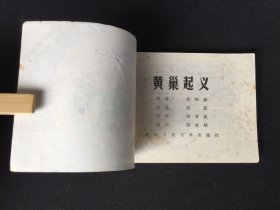 ▇▆▅▃▂▁黄巢起义▁▂▃▅▆▇【封底浅灰色圆点是相机镜头导致】2WK1215