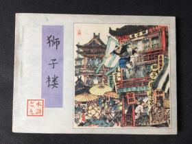 狮子楼【一印难得无锈板品】店铺内书多欢迎光临】
