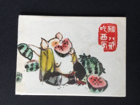 ▇▆▅▃▂▁猪八戒吃西瓜▁▂▃▅▆▇【封底浅灰色圆点是相机镜头导致】5SK4018