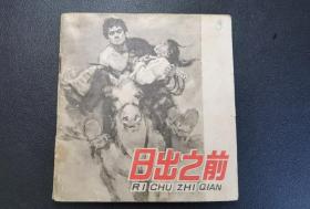 █▇▆▅▄▃▂▁日出之前▁▂▃▄▅▆▇█【获奖书】【店内书多.天天上新.欢迎光临】1WQ905