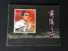 ▇▆▅▃▂▁夷陵之战▁▂▃▅▆▇【封底浅灰色圆点是相机镜头导致】G2SH17
