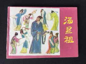 ▇▆▅▃▂▁汤显祖▁▂▃▅▆▇【封底浅灰色圆点是相机镜头导致】G7CC049