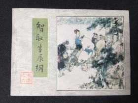智取生辰纲【二印难得无锈好品】人民美术出版社【店铺内书多欢迎光临】