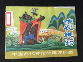 神农鞭药【一版一印】【店铺内书多欢迎光临】